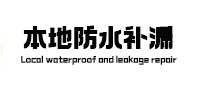 甘肃本地防水补漏